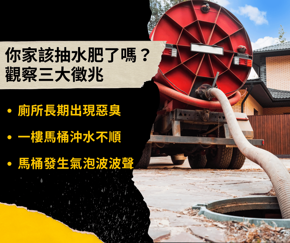 三大徵兆表示該抽水肥了