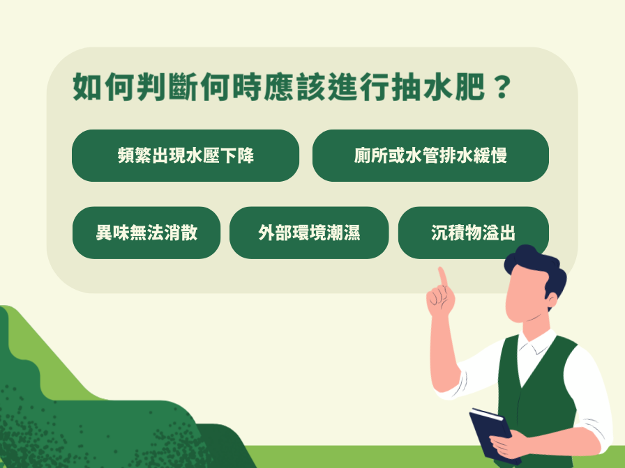如何判斷何時應該進行抽水肥?