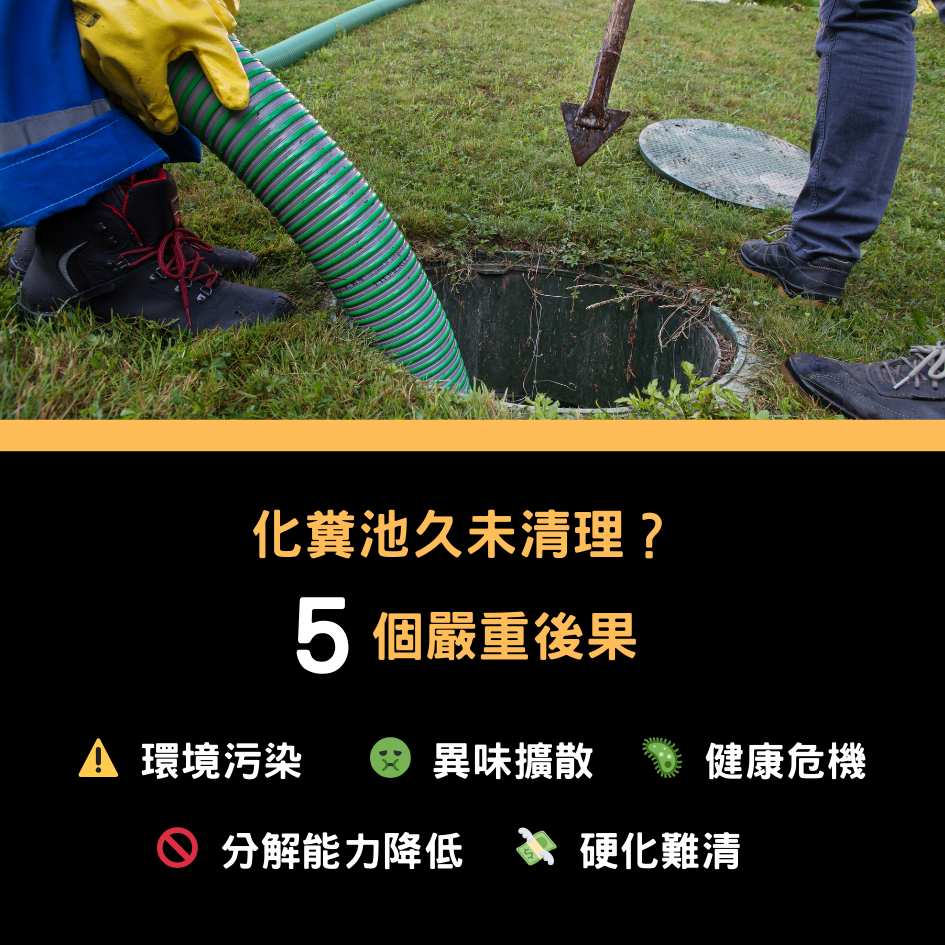 化糞池沒抽水肥會怎樣？