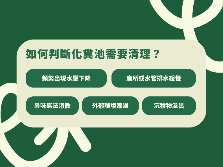 如何判斷化糞池需要清理?抽化糞池推薦 大來清潔